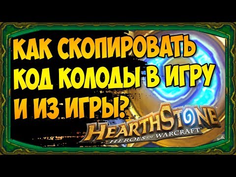 Как СКОПИРОВАТЬ КОД КОЛОДЫ в Hearthstone? - 2018