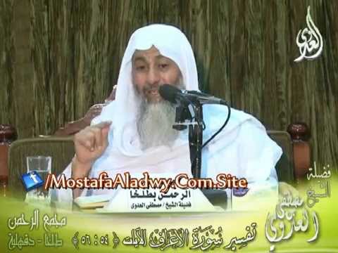  تفسير سورة الأعراف  الايات من 56 لى 54 لفضيلة الشيخ مصطفى العدوي 