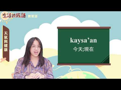 生活說族語 03賽夏語 04天氣與健康