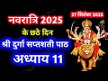 Navratri Path Day 6 Durga Saptashati Path नवरात्रि के छठे दिन दु