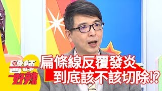 扁桃線反覆發炎？醫師告訴你到底該不該開刀切除？！【醫師好辣】 20190327  part3 EP711 林可彤 鄭丞傑