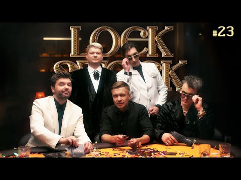 ЛОК СТОК #23 СТАВКА НА ЗНАНИЯ /Горох/Заяц/Гаус/Шевелев/Якушев