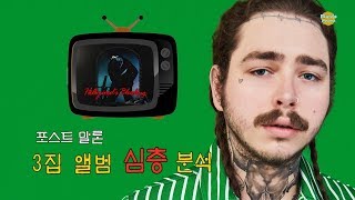 [음악상식]#포스트말론 3집앨범 심층분석 (힙합상식, 음악리뷰, 아티스트리뷰)