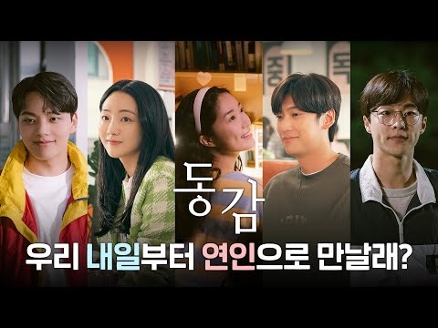 [동감] "우리 내일부터 연인으로 만날래?" 설렘 대폭발 타입별 로맨스 영상