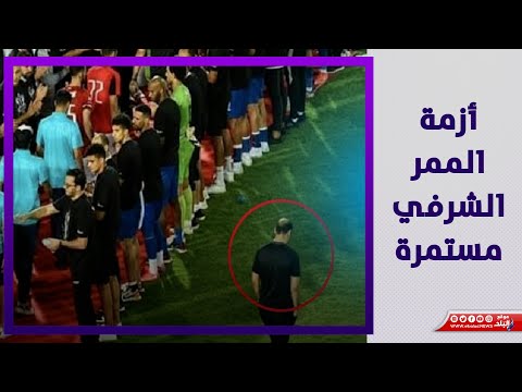 أزمة الممر الشرفي..وحقيقة خناقة سيد عبدالحفيظ وحسام غالي