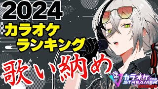 【カラオケJOYSOUND】2024年人気曲歌い納め！！好きなだけ歌う！【日裏クロ / ネオポルテ】