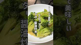 【ブロッコリーバター醤油炒め】シンプルで美味しい！ #簡単レシピ #今日の晩ごはん #まいにちごはん #おうちごはん