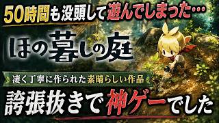 【50時間クリア】流石に高評価！『ほの暮しの庭』が想像以上に面白すぎた理由を徹底解説！丁寧に作り込まれたスローライフ×ホラーの傑作 感想評価まとめ クリア後レビュー【PS5 Switch Steam】