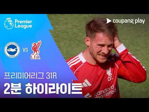 브라이턴 VS 리버풀 2:1 프리미어리그 스포츠하이라이트
