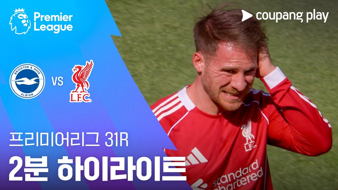 ⚽ [프리미어리그] 브라이턴 vs 리버풀 하이라이트