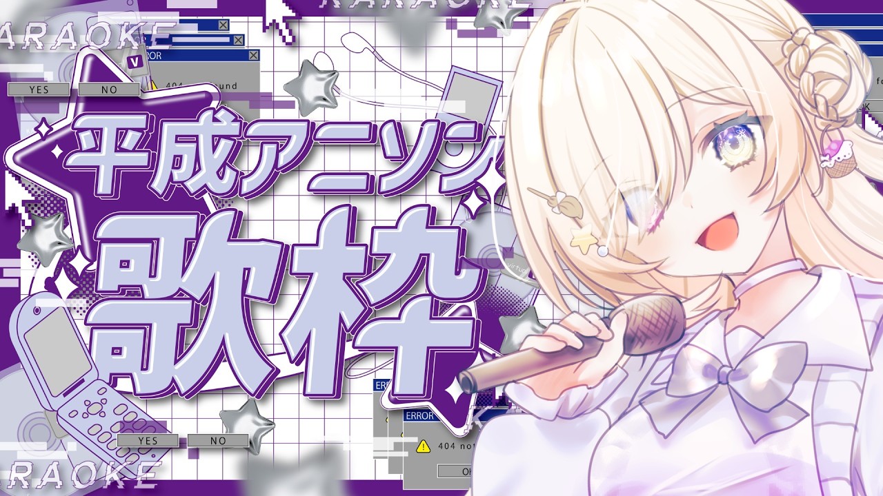 【歌枠/Singing】平成アニソンぶち上げ～！！👉初見さんも大歓迎✨KARAOKE【 #新人vtuber #歌枠 】