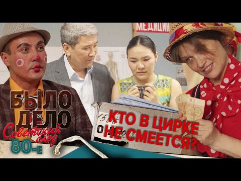 Было дело. 80-е. Советский след: Кто в цирке не смеется?