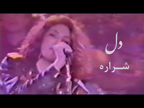 Del / Emrooz -o- Farda ( Sharareh ) First Performance - دل / امروز و فردا ( شراره ) اجرای اولیه