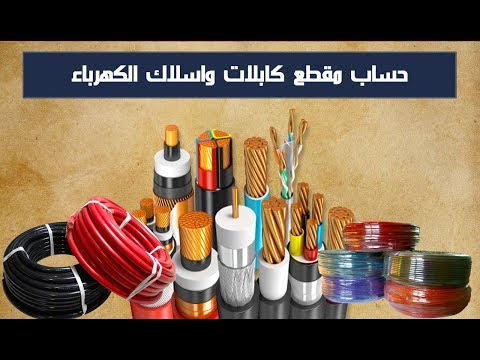 حساب مقطع اسلاك وكابلات الكهرباء واختيار القاطع الرئيسى  أساسيات الكهرباء