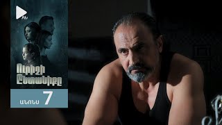 Ուրիշի Ընտանիքը, Սերիա 7, Անոնս / Urishi Yntaniqy