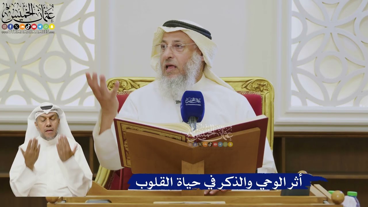 497- أثر الوحي والذكر في حياة القلوب - عثمان الخميس