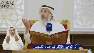 497- أثر الوحي والذكر في حياة القلوب - عثمان الخميس