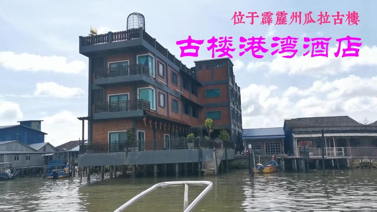 霹雳州两天一日游的好地方：瓜拉古楼古楼港湾酒店 Kuraubay Hotel
