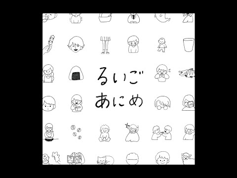 令和2年度 東北芸術工科大学 卒業／修了研究・制作作品（ダイジェスト版）『るいごあにめ LOOK LIKE ANIME』