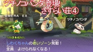 ツチノコパンダ エメラルニャンが出現 経験値約10万 宝石ニャン 妖怪ウォッチ 妖怪ウォッチ2元祖 本家 真打の発売前に アニメ妖怪ウォッチでお馴染みをプレイ 345 أفضل موقع لتشغيل ملفات Mp3 مجان ا ツチノコパンダ エメラルニャンが出現 経験値約10万 宝石ニャン 妖怪ウォッチ 妖怪ウォッチ2元祖 本家 真打の発売前に アニメ妖怪ウォッチでお馴染みをプレイ 345 أفضل موقع لتشغيل ملفات Mp3 مجان ا