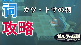 カツ・トサの祠攻略、宝箱の場所(アッカレ地方)【ゼルダの伝説 BREATH OF THE WILD】