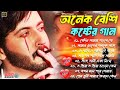 Sad Bangla Songs | দুঃখের গান | 💔 Bengali Old Sad Song | 😥😢অনেক বেশি কষ