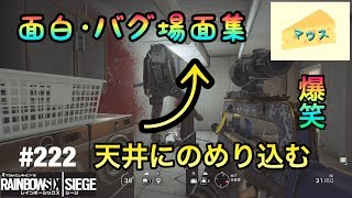 [FPS]レインボーシックスシージ実況#222～面白・バグ場面集～