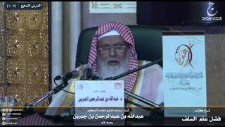 صورة شرح كتاب فضل علم السلف على الخلف للإمام ابن رجب الدرس السابع