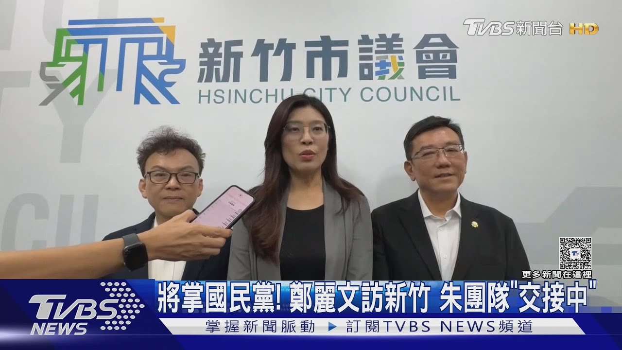 將掌國民黨! 鄭麗文訪新竹 朱團隊「交接中」