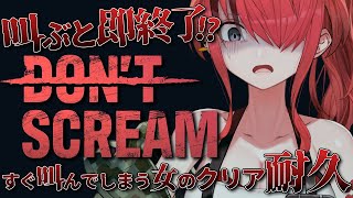 【DON'T SCREAM】すぐに叫んでしまうボディーガードのクリア耐久【レイン・パターソン/にじさんじ】