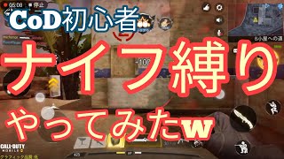 #2【Call of Duty Mobile】 ナイフって強くないですか？初心者が卑怯者を獲得！