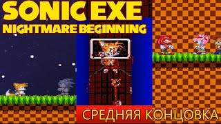 Sonic exe nightmare beginning (average ending) средняя концовка