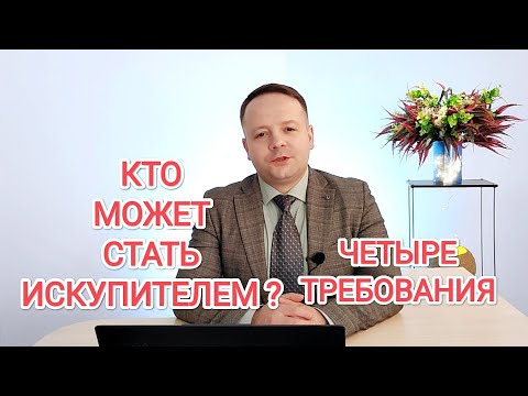 ТРЕБОВАНИЯ ПРЕДЪЯВЛЯЕМЫЕ К СПАСИТЕЛЮ