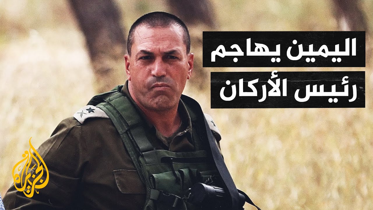 وزراء وصحفيون يمينيون يهاجمون رئيس الأركان الإسرائيلي والمستشارة القضائية