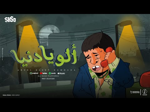 كلمات اغنية الو يا دنيا
