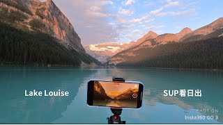 班夫露易絲湖帶自己的船去划  Paddle boarding on Lake Louise at sunrise