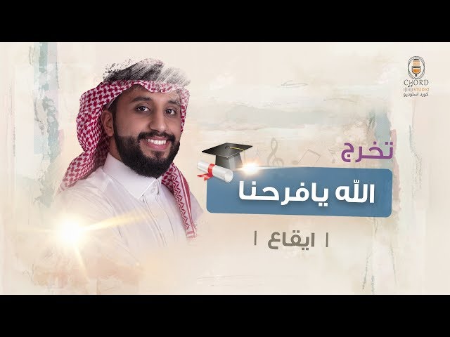زفة تخرج: الله يافرحنا