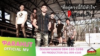 ที่อยู่ตรงนี้ก็มีหัวใจ – วงพัทลุง