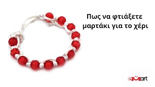 Πως να φτιάξετε μαρτάκι για το χέρι 