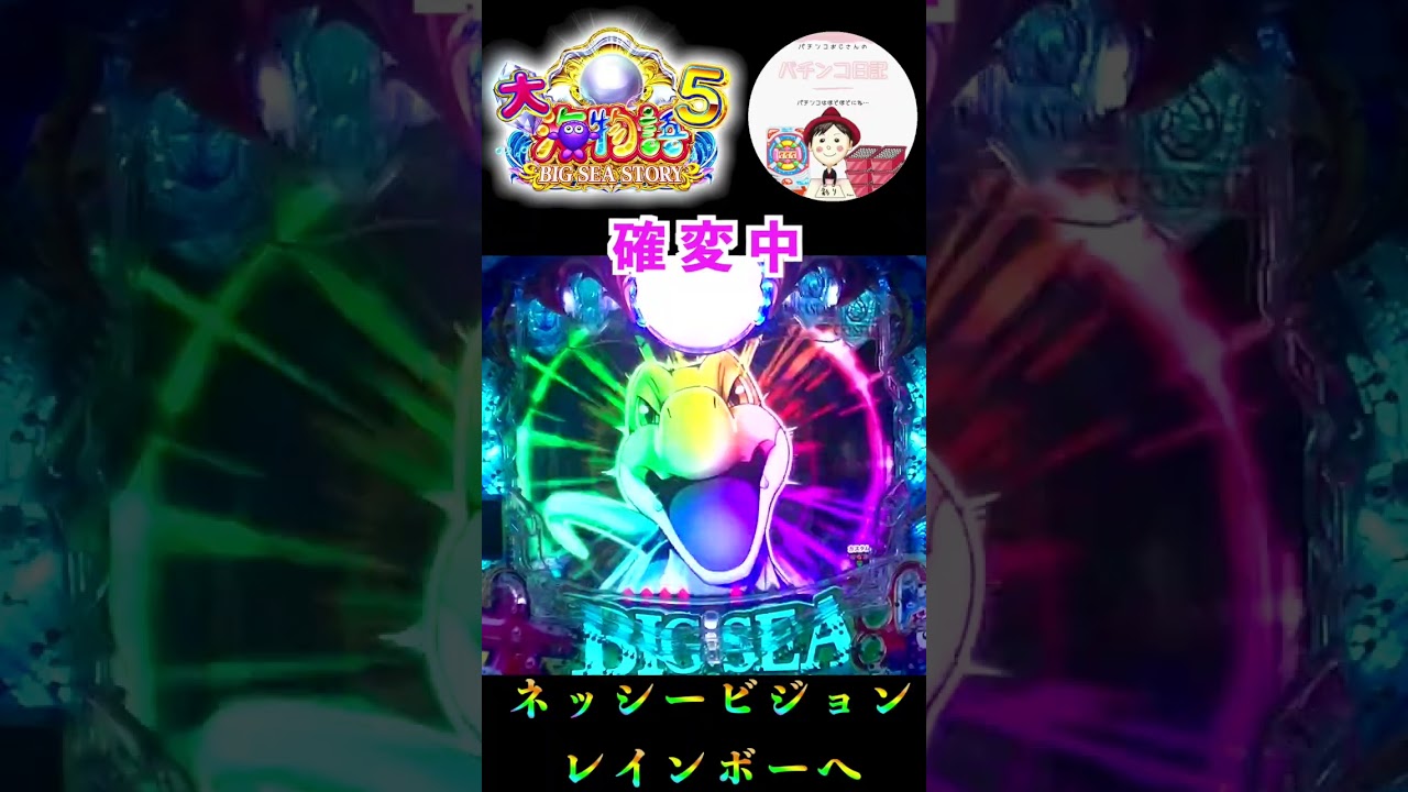 【P大海物語５】画面上にネッシービジョンが吠えて、ビジョンがレインボーに🦕ワクワクの瞬間に☝️　＃パチンコ海物語　＃海物語 プレミア　＃大海物語5　＃パチンコ 大海物語5　＃大海 パチンコ　＃大海物語