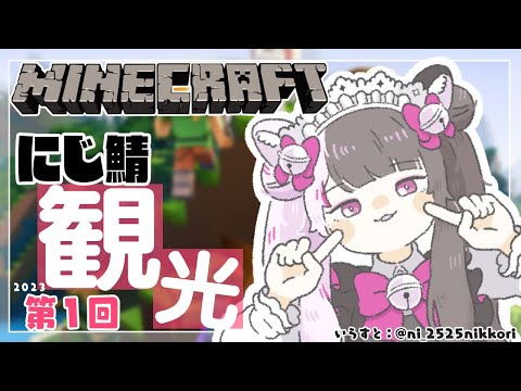 夜見れな/yorumi rena【にじさんじ所属】 - [Minecraft]Nijisaba Minecraft Let's go sightseeing!  ①[Look at the night/Nijisanji]