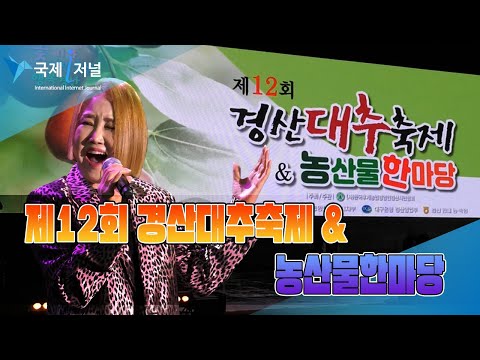 제12회 경산대추축제 &amp; 농산물 한마당 개최[IIJ]