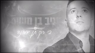 יניב בן משיח - בי רק תן אמונה | Yaniv Ben Mashiach - Bi Rak Ten Emuna