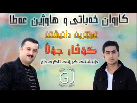 Karwan Xabaty w Hawzheen Atta 2015 Track 3 - Kurany Agry Dax (Bandy Xosh-Bala Barz)