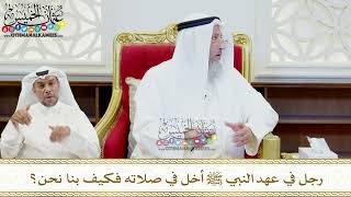 465 - رجل في عهد النبي ﷺ أخل في صلاته فكيف بنا نحن؟ - عثمان الخميس