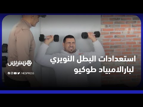 عز الدين النويري.. بطل بارالمبي يستعد لتشريف البلاد بأولمبياد طوكيو رغم قلة الإمكانيات