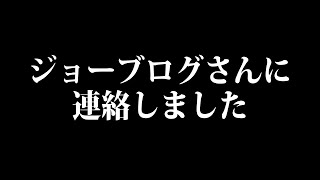 ジョーブログさんの動画に対してのご報告