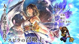 『OCTOPATH TRAVELER 大陸の覇者』×『FINAL FANTASY X』期間限定でコラボ開催！「ユウナ」（CV：青木 まゆこさん）