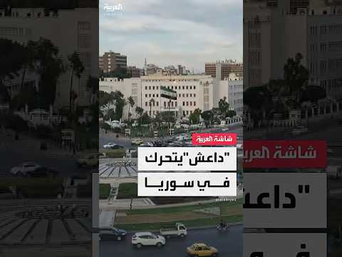 فيديو | عبر خطة "الذئاب المنفردة".. داعش يتحرك مجددا في سوريا ويهاجم الرئيس أحمد الشرع