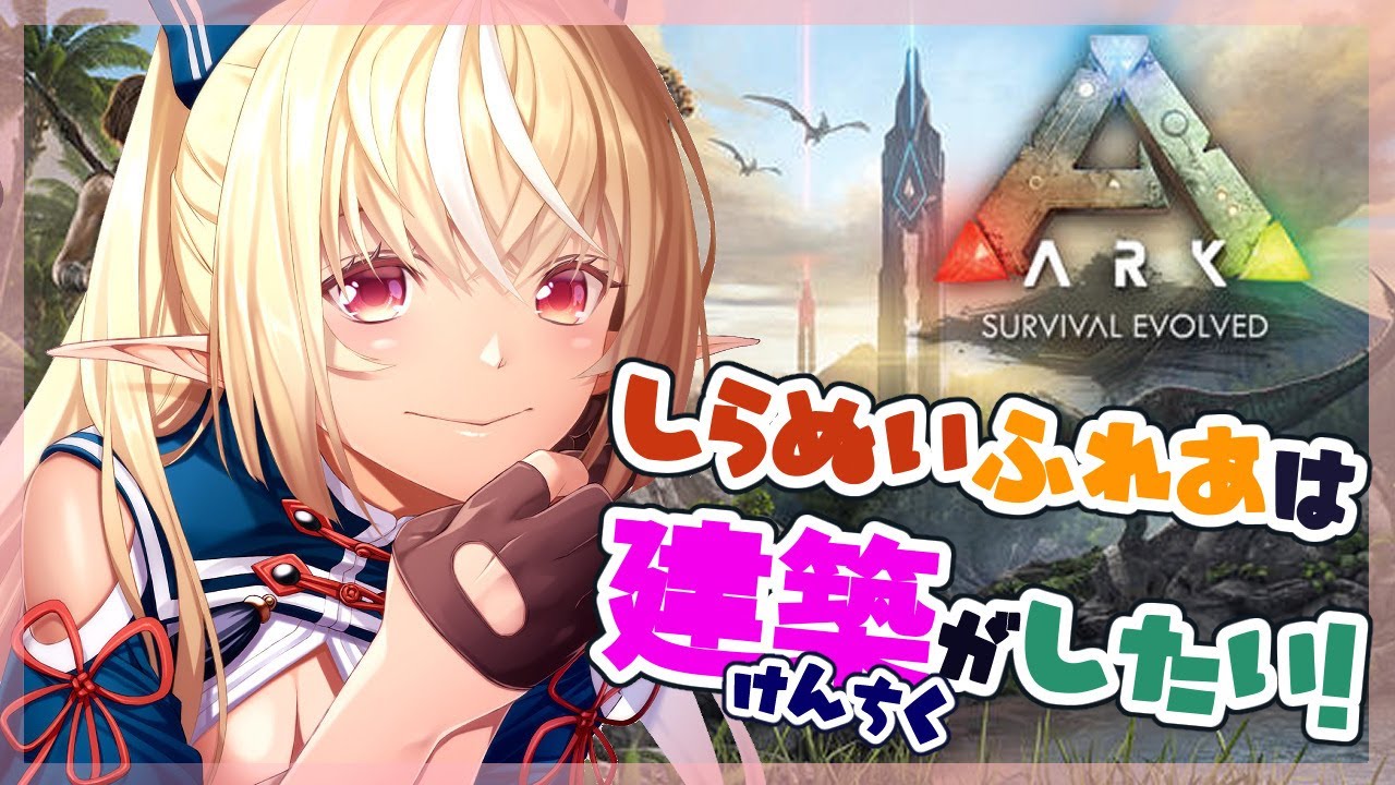 【ARK】建築するぞするぞするぞー!【ホロライブ/不知火フレア】